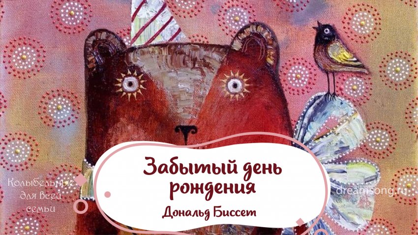 В какой стране родилась сказка. Забытый день рождения Биссет. Забытый день рождения содержание.